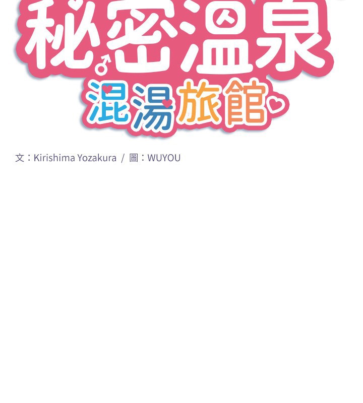 秘密溫泉:混湯旅館 韩漫无遮挡 - 阅读 第29话-来自青梅竹马的嫉妒 2