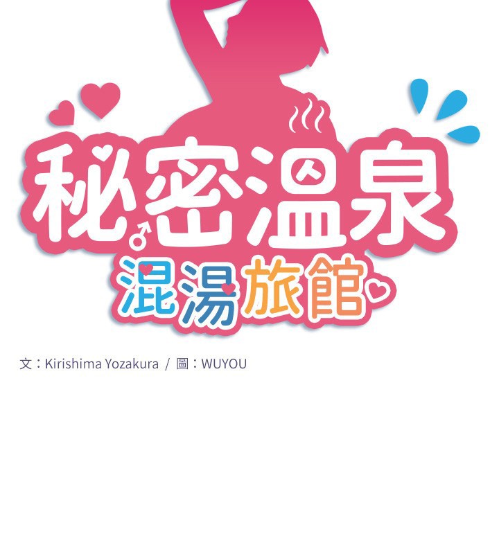韩漫《秘密温泉:混汤旅馆》第31話-我不會怕翔太喔 全集在线阅读 2