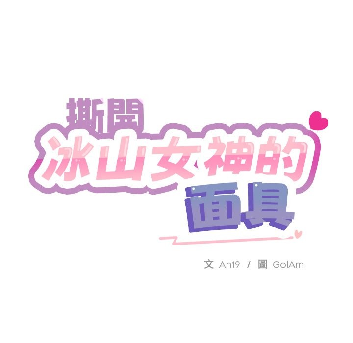 韩国污漫画 撕開冰山女神的面具 第1话 163