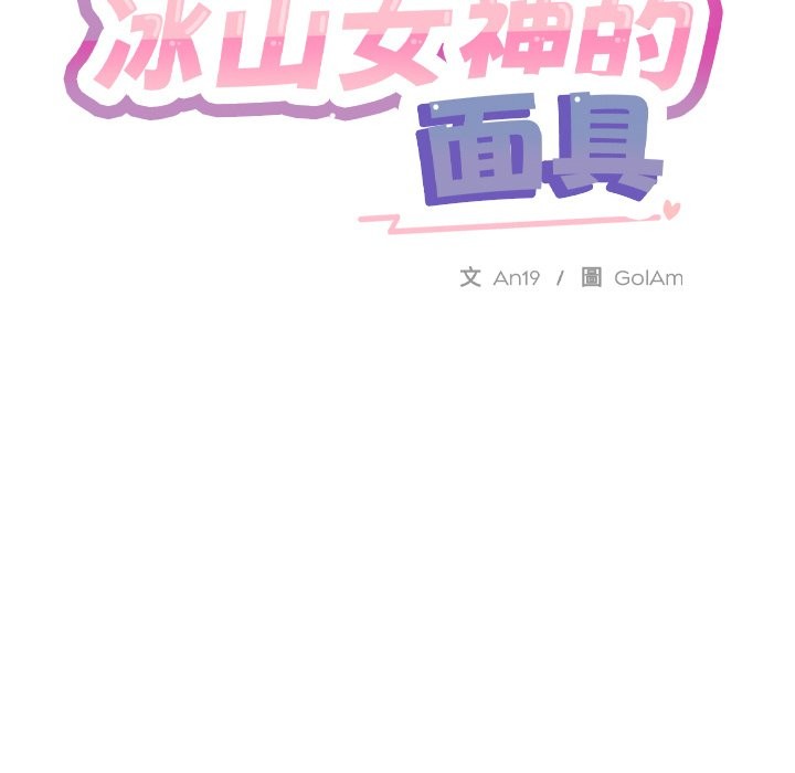 韩国污漫画 撕開冰山女神的面具 第2话 7