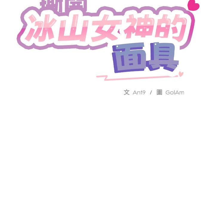 韩国污漫画 撕開冰山女神的面具 第3话 37