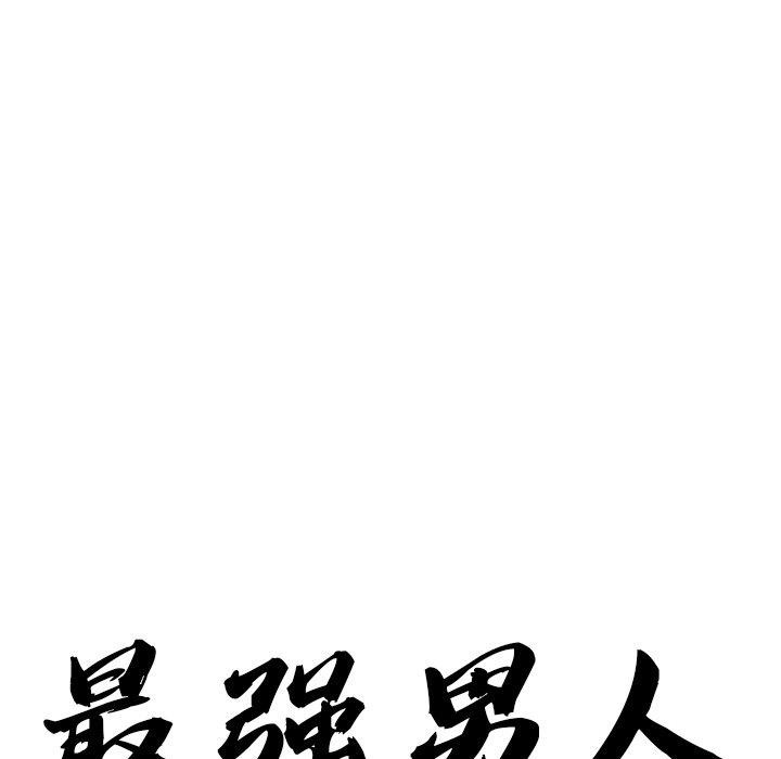 韩漫《最强男人》第18話 全集在线阅读 9