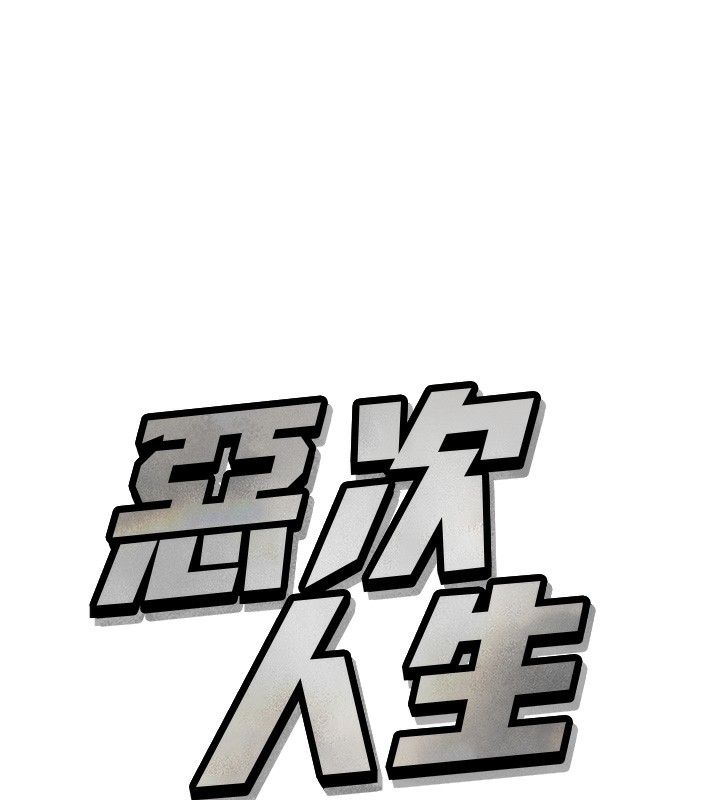 惡次人生 韩漫无遮挡 - 阅读 第18话-你是我的奴隶 9
