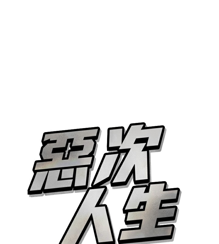 惡次人生 韩漫无遮挡 - 阅读 第22话-你可以陪我吗? 1
