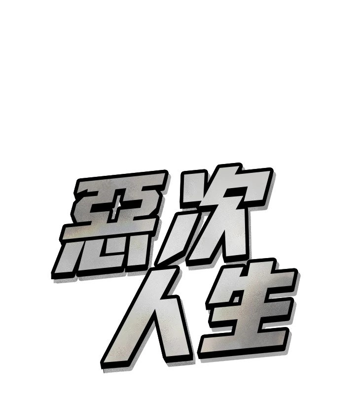 恶次人生  第4话-用身体抵债的妈妈 漫画图片10.jpg