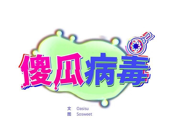 傻瓜病毒 韩漫无遮挡 - 阅读 第19话 1