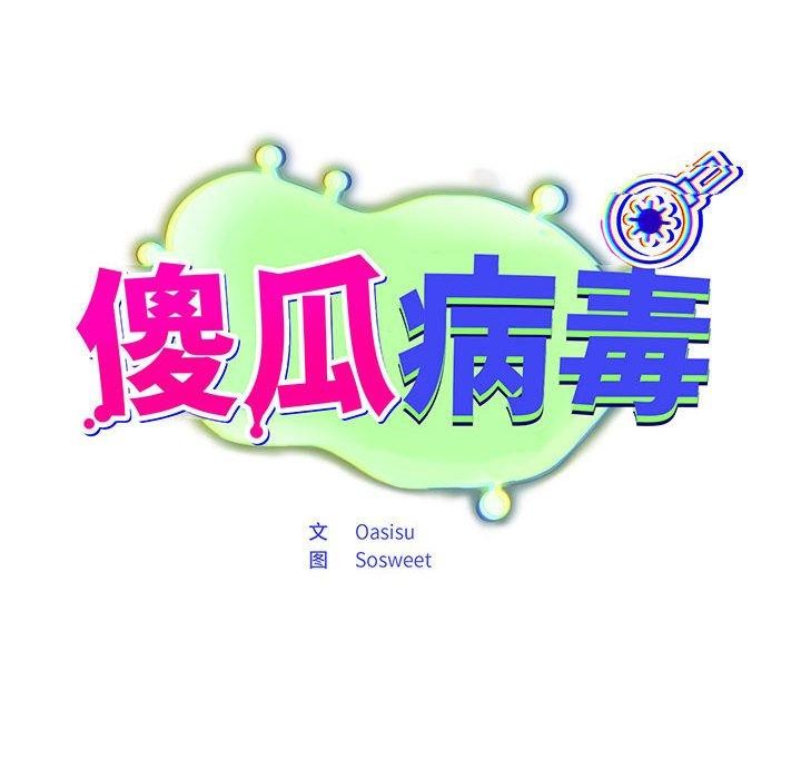 傻瓜病毒  第3话 漫画图片42.jpg