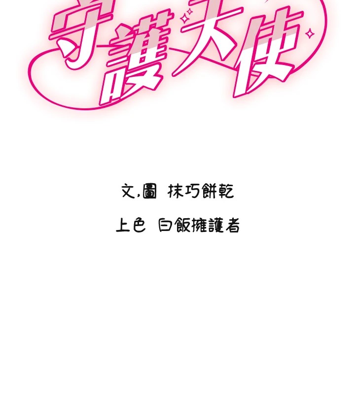 守護天使 韩漫无遮挡 - 阅读 第2话-没想到你深藏不露啊? 2