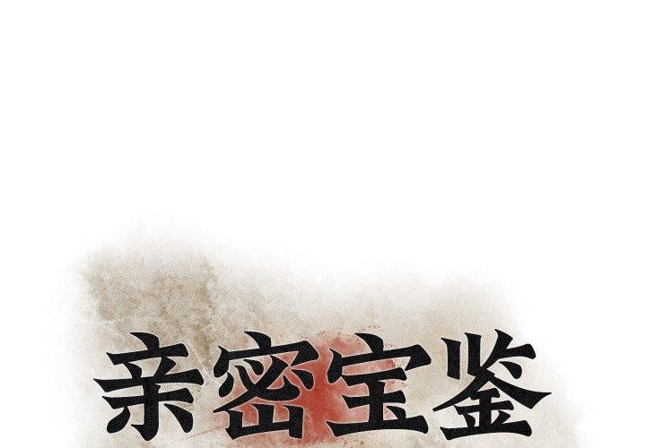 韩漫《亲密宝鉴》第21話 全集在线阅读 1