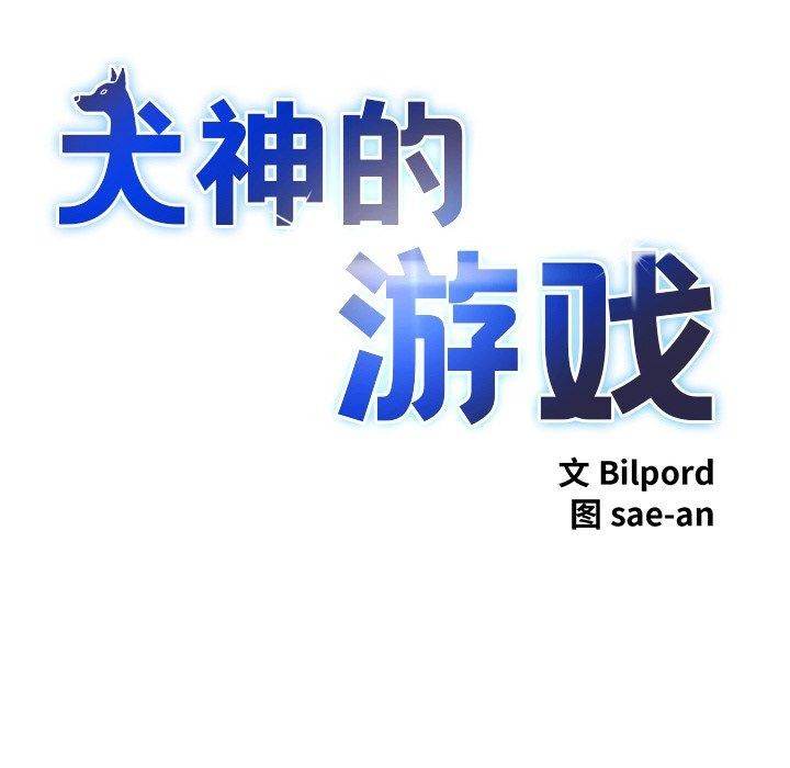 犬神的遊戲 韩漫无遮挡 - 阅读 第14话 6