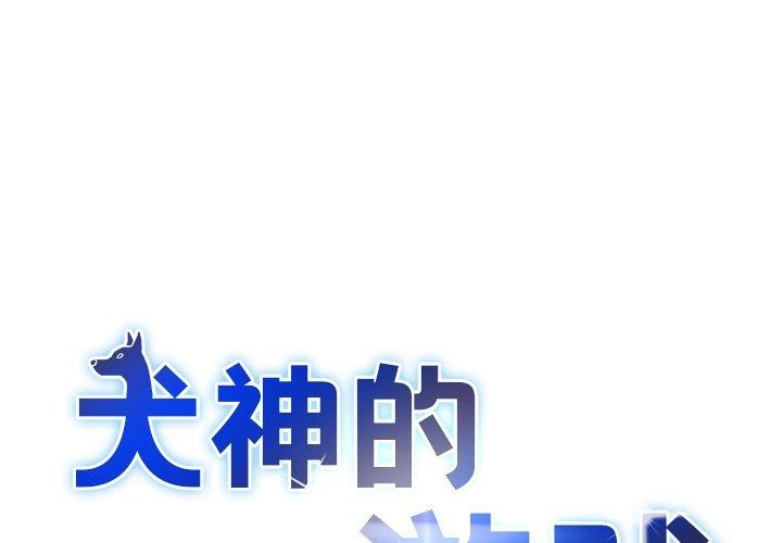 犬神的遊戲 韩漫无遮挡 - 阅读 第17话 1