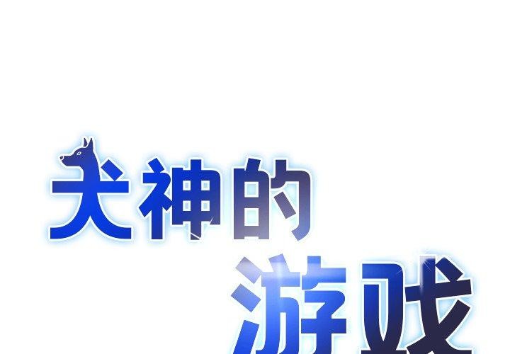 韩漫《犬神的游戏》第19話 全集在线阅读 1
