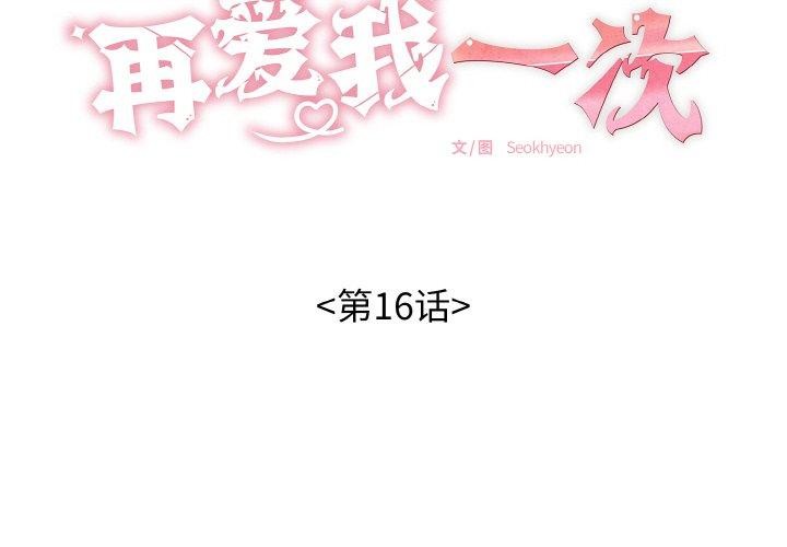 再愛我一次 韩漫无遮挡 - 阅读 第16话 2