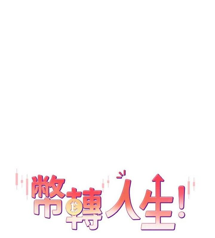 币转人生  第21话-你可以直接射进来的说♥ 漫画图片7.jpg