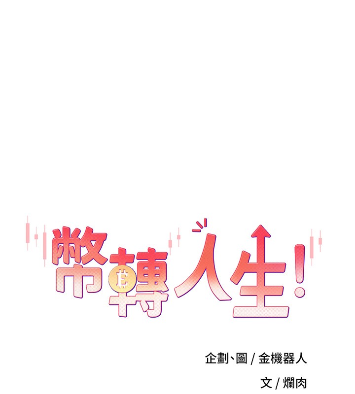 韩国污漫画 幣轉人生 第3话-好想快点放进去!! 8