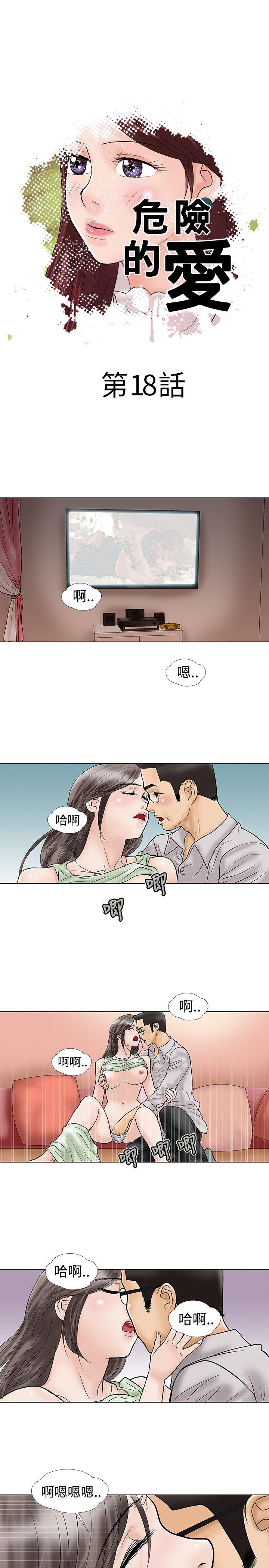 韩国污漫画 危險的愛(完結) 第18话 1