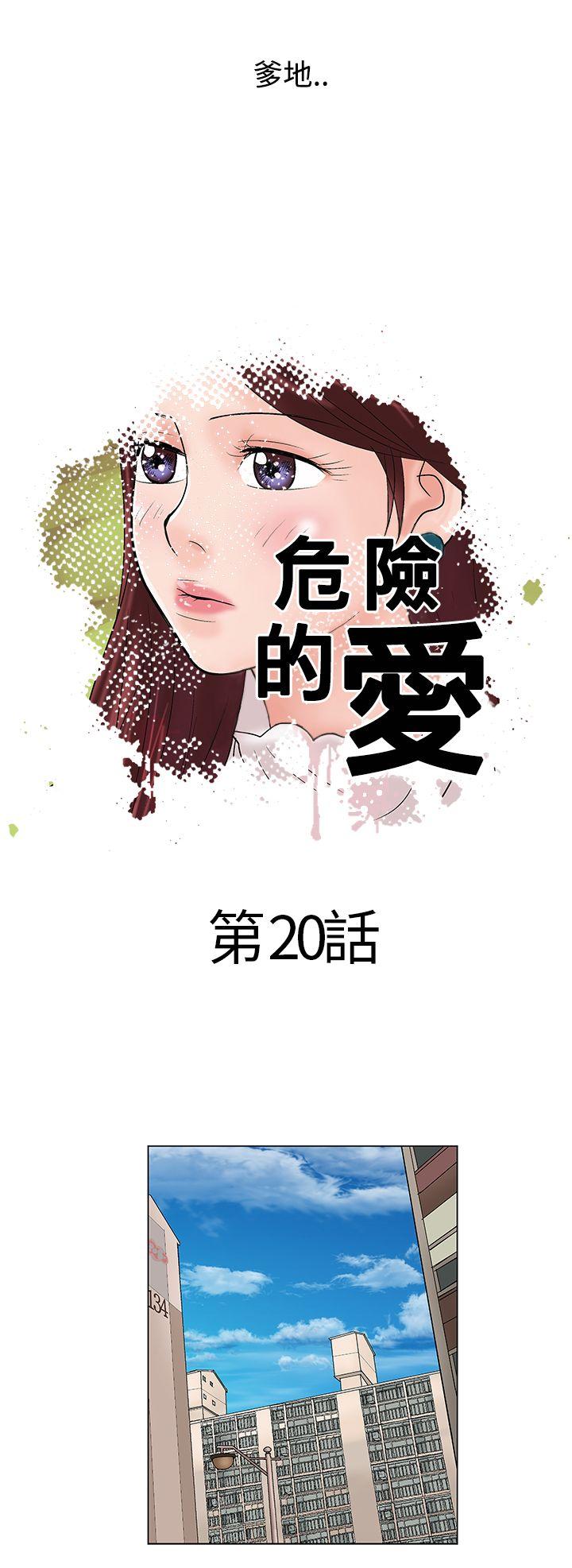 韩国污漫画 危險的愛(完結) 第20话 10