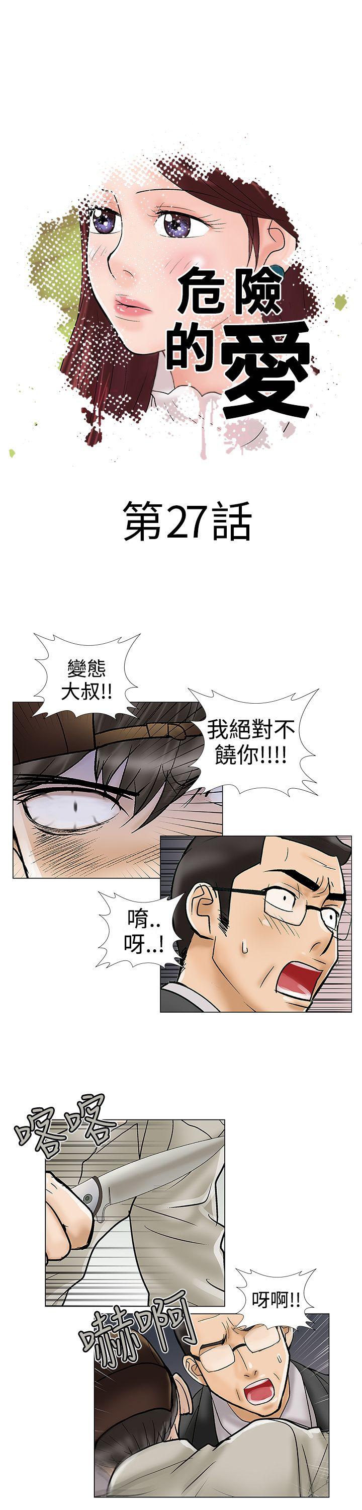 危险的爱(完结)  第27话 漫画图片1.jpg