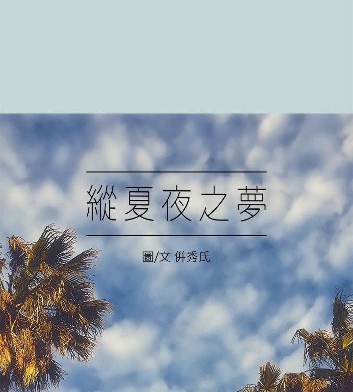 縱夏夜之夢(無碼版) 韩漫无遮挡 - 阅读 第47话-终于要替处女开苞了 6