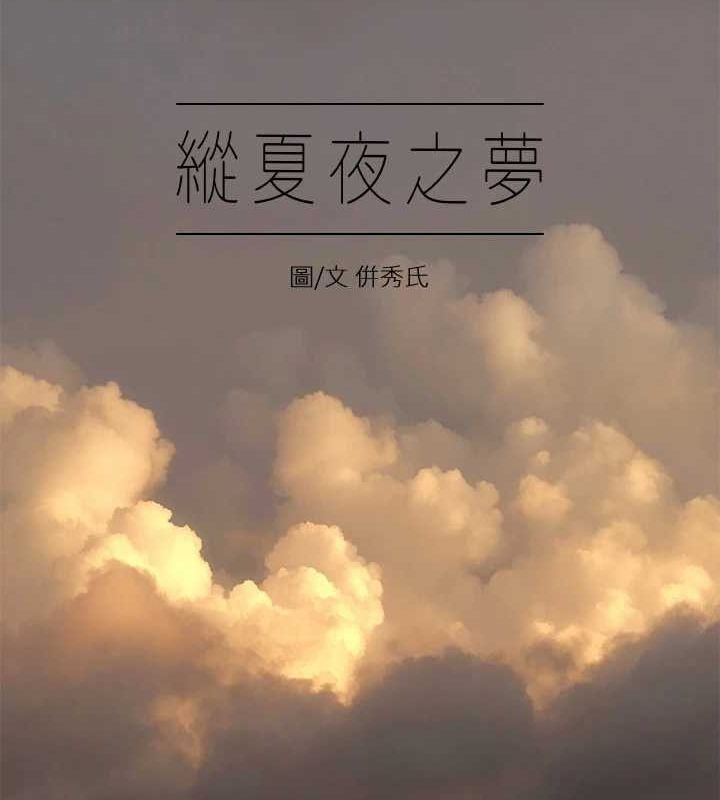 縱夏夜之夢(無碼版) 韩漫无遮挡 - 阅读 第49话-两女一男共处一室 5