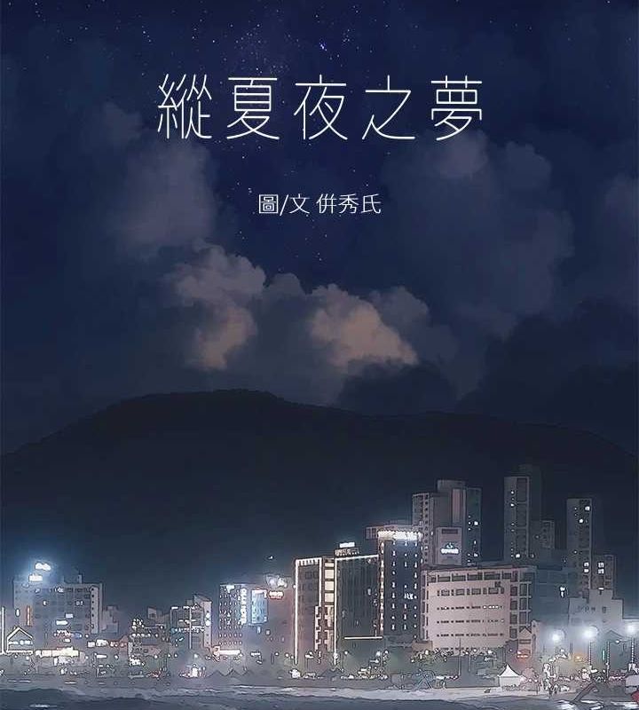 縱夏夜之夢(無碼版) 韩漫无遮挡 - 阅读 第51话-露出本性的善郁 7