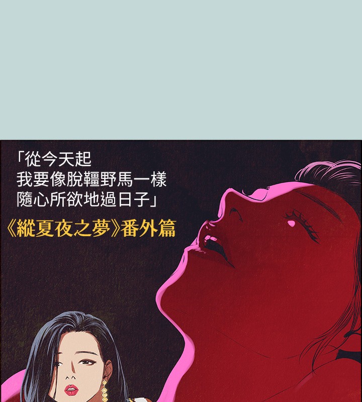 縱夏夜之夢(無碼版) 韩漫无遮挡 - 阅读 第53话-人妻的少女时光 8