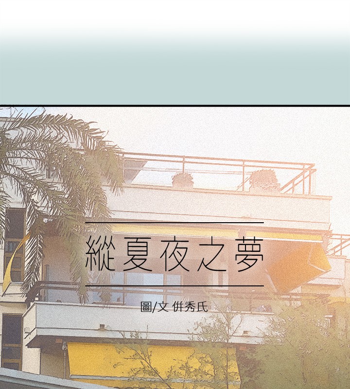 韩漫《纵夏夜之梦(无码版)》第74話-讓人欲仙欲死的嘴上功夫 全集在线阅读 2
