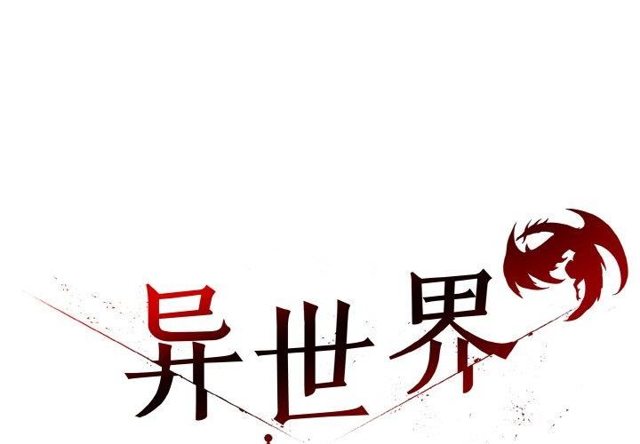 韩漫《异世界骑士团长》第13話 全集在线阅读 1