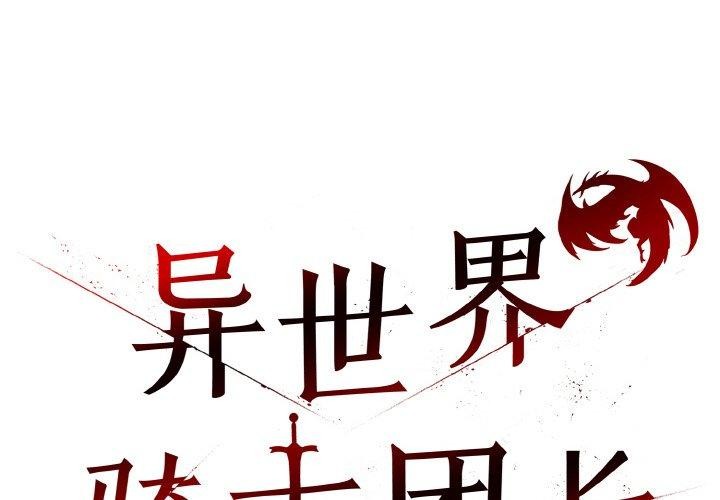 異世界騎士團長 韩漫无遮挡 - 阅读 第14话 2