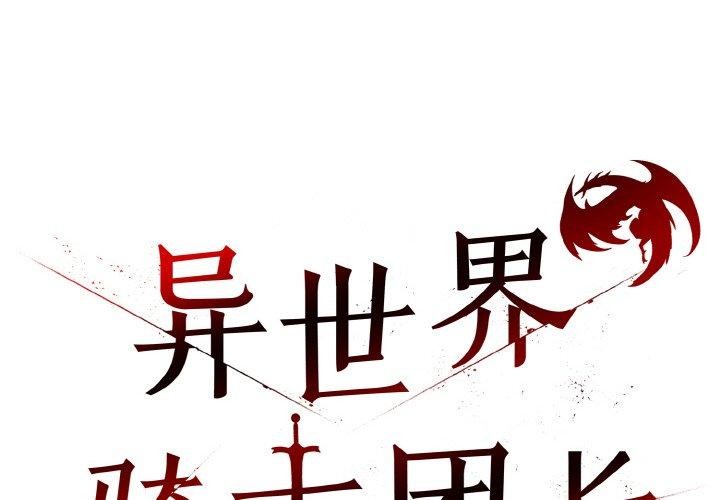 異世界騎士團長 韩漫无遮挡 - 阅读 第15话 2