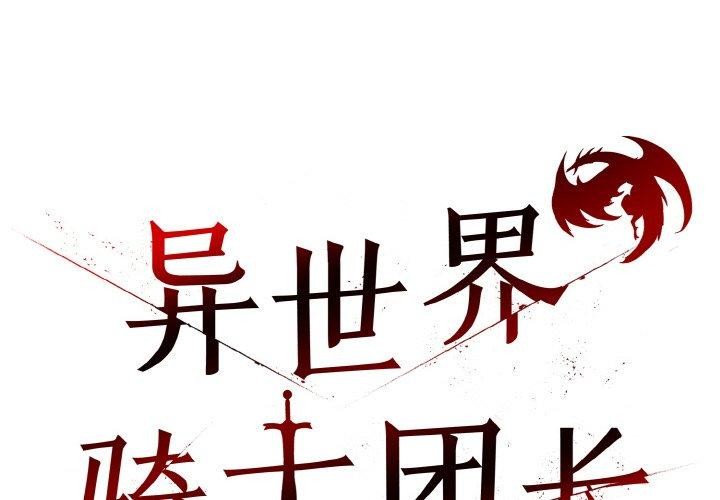 异世界骑士团长  第17话 漫画图片2.jpg