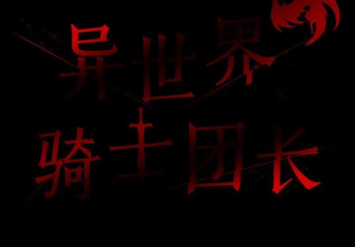 韩漫《异世界骑士团长》第18話 全集在线阅读 2