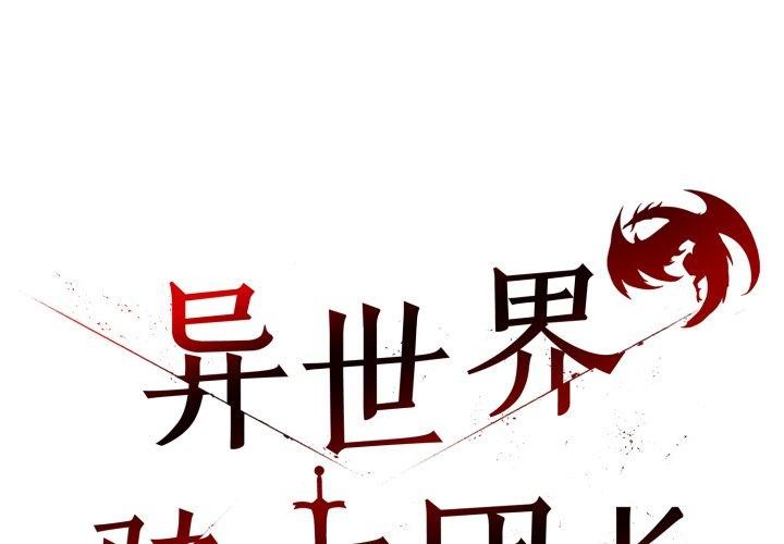 韩漫《异世界骑士团长》第19話 全集在线阅读 2