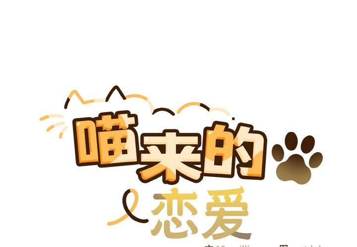 喵來的戀愛 韩漫无遮挡 - 阅读 第13话 2
