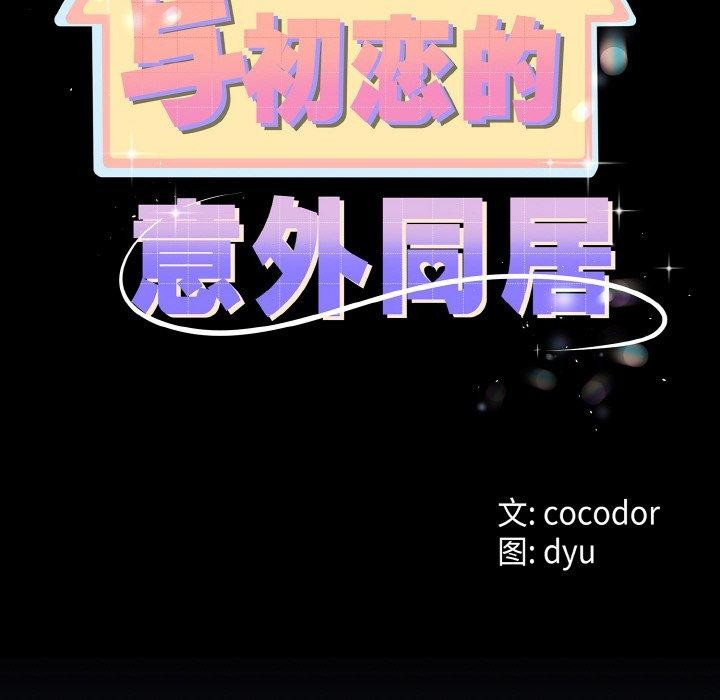 與初戀的意外同居 韩漫无遮挡 - 阅读 第13话 8