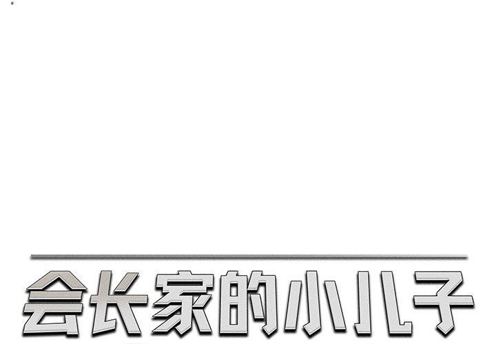 會長傢的小兒子 韩漫无遮挡 - 阅读 第13话 1