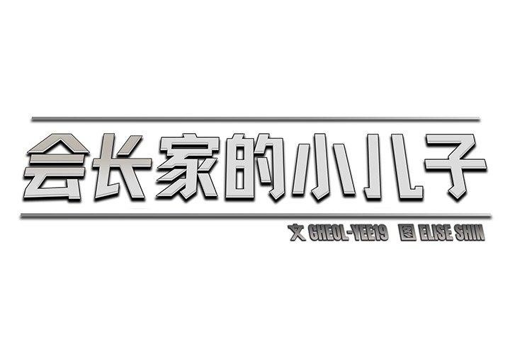 韩漫《会长家的小儿子》第9話 全集在线阅读 2