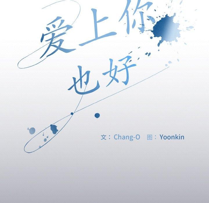 愛上你也好 韩漫无遮挡 - 阅读 第12话 7