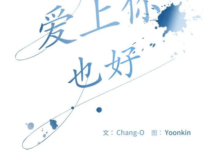 愛上你也好 韩漫无遮挡 - 阅读 第14话 2