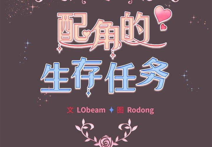配角的生存任務 韩漫无遮挡 - 阅读 第11话 2