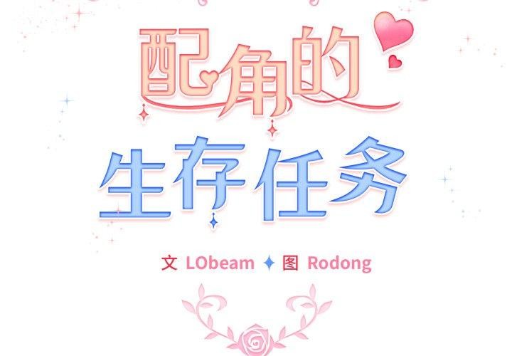 韩漫《配角的生存任务》第15話 全集在线阅读 2