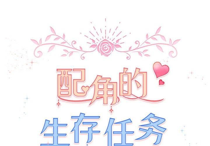 配角的生存任務 韩漫无遮挡 - 阅读 第8话 2