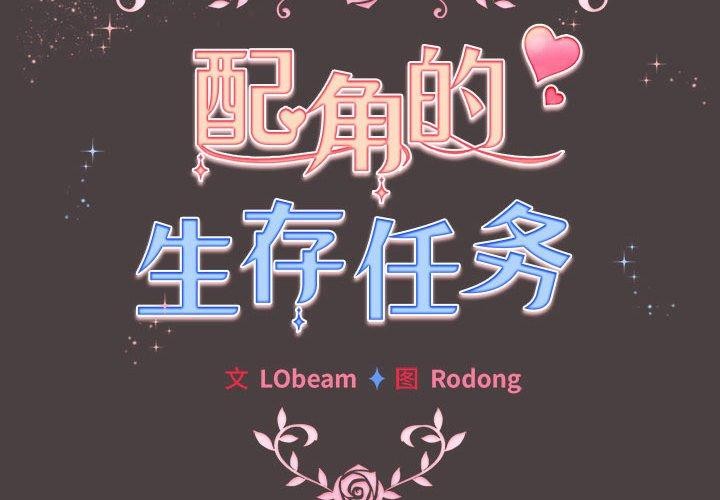 配角的生存任務 韩漫无遮挡 - 阅读 第9话 2