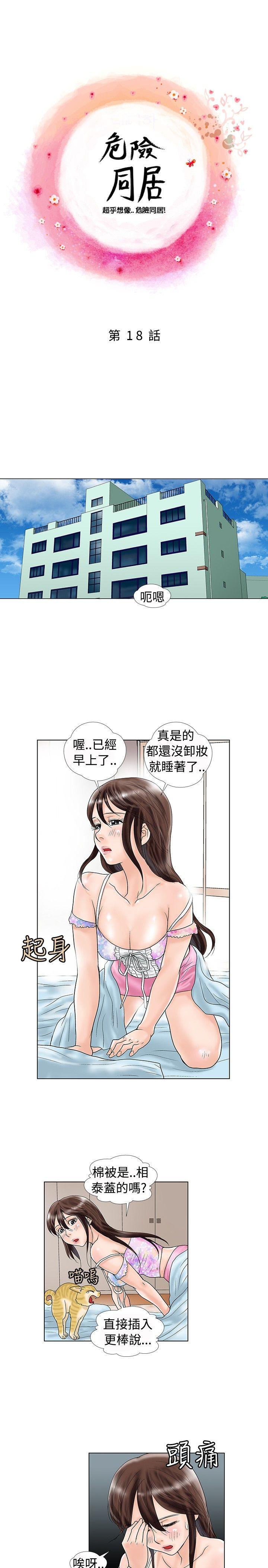 韩国污漫画 危險同居(完結) 第18话 1