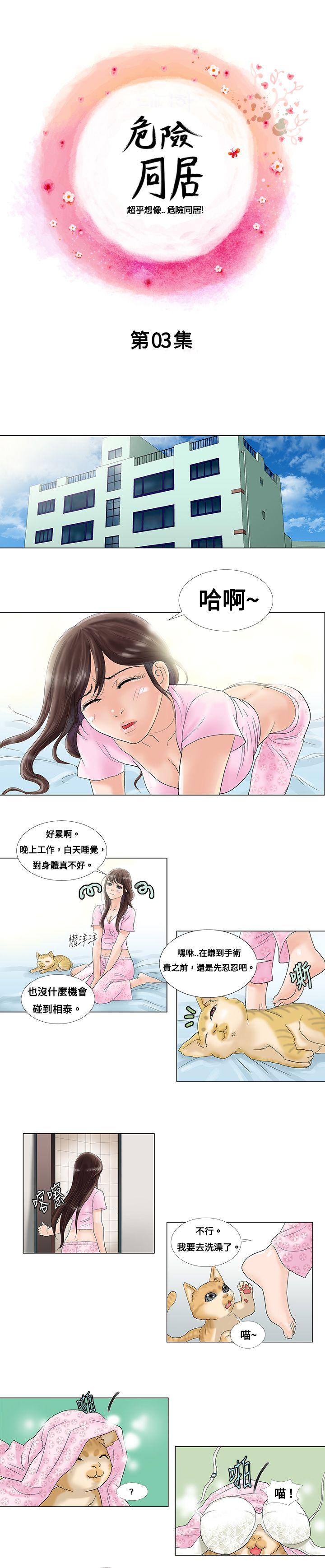 韩国污漫画 危險同居(完結) 第3话 1