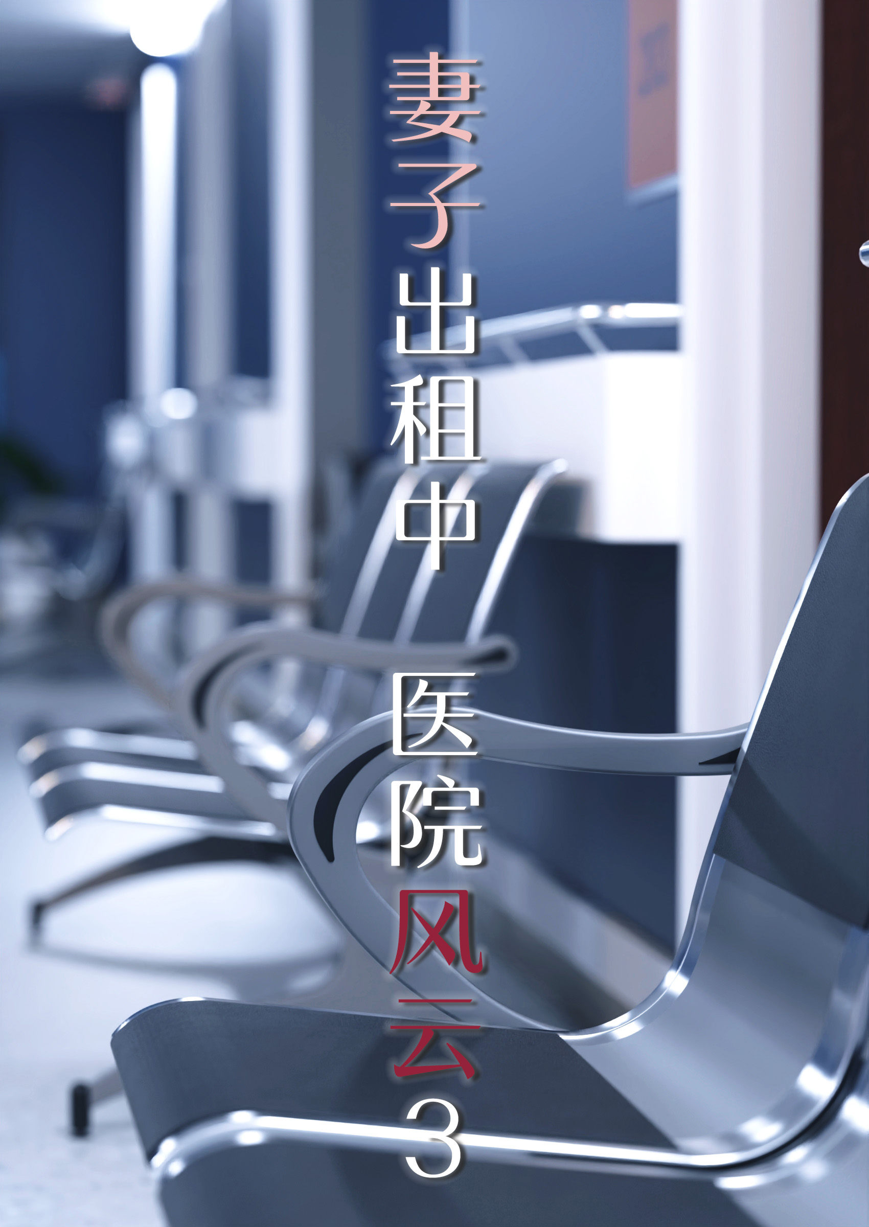 妻子出租中  番外篇-医院风云第03章 漫画图片1.jpg