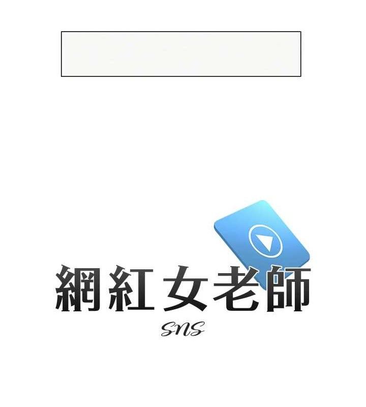 韩漫《网红女老师》第17話-PR99的大物老師 全集在线阅读 9