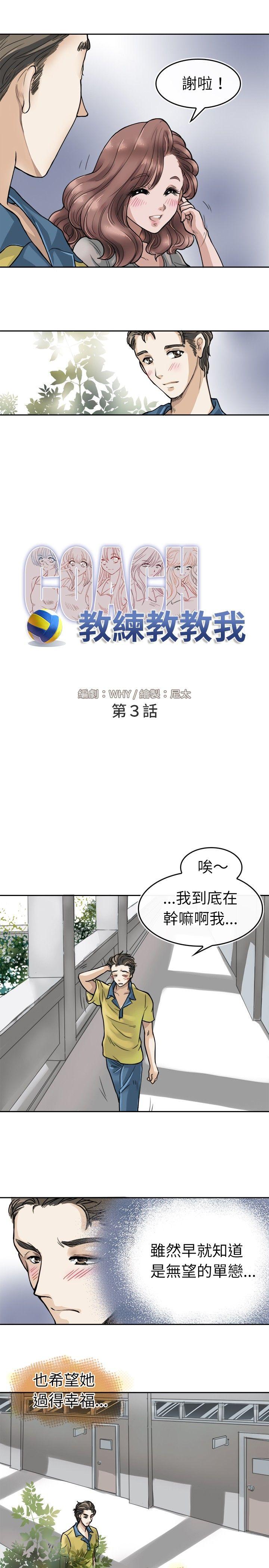 教练教教我(完结)  第3话 漫画图片9.jpg