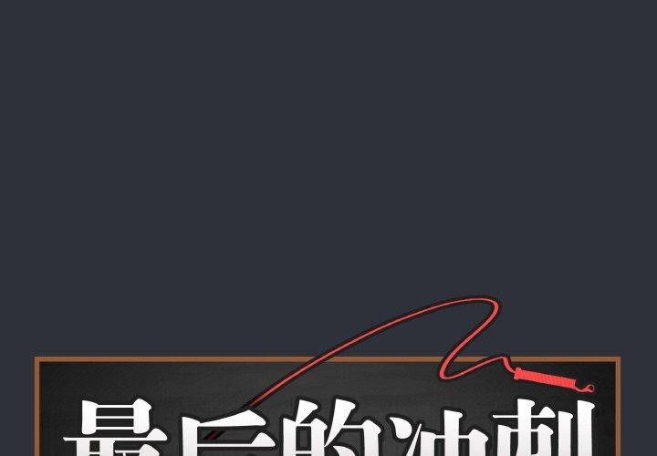 最後的沖刺 韩漫无遮挡 - 阅读 第9话 1
