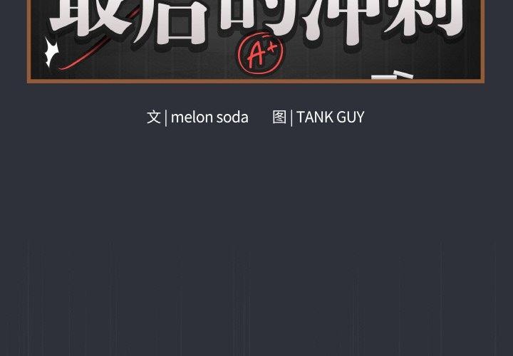最後的沖刺 韩漫无遮挡 - 阅读 第9话 2